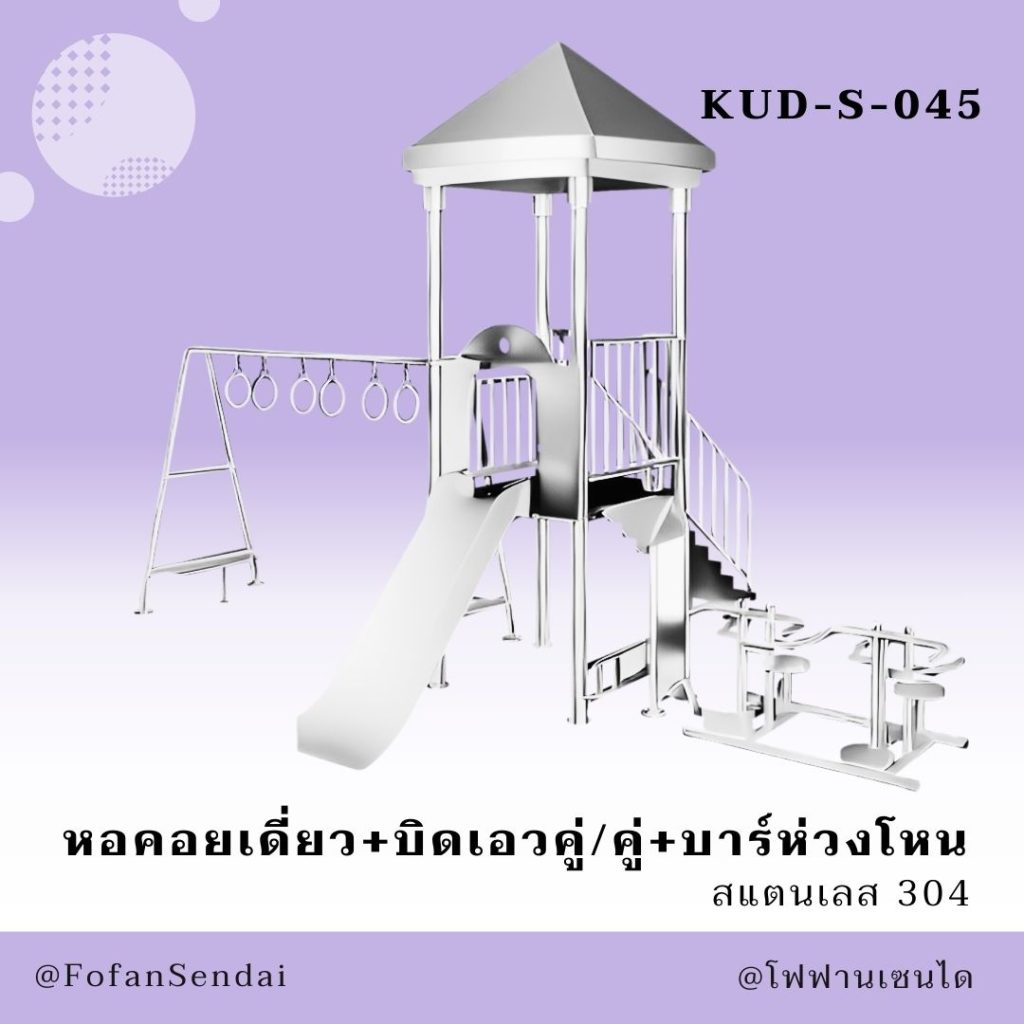 KUD-S-045-หอคอยเดี่ยว+นั่งยกน้ำหนักคู่+บาร์ห่วงโหน(สแตนเลส 304)