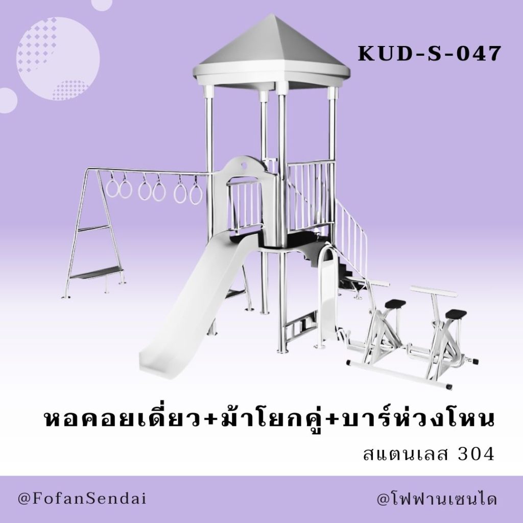 KUD-S-047-หอคอยเดี่ยว+ม้าโยกคู่+บาร์ห่วงโหน(สแตนเลส 304)
