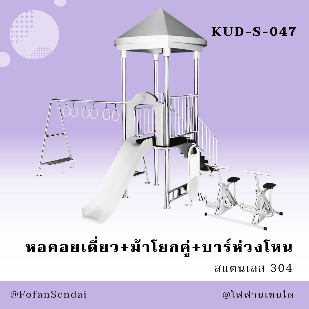 KUD-S-047-หอคอยเดี่ยว+ม้าโยกคู่+บาร์ห่วงโหน(สแตนเลส 304)