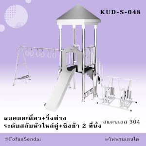 KUD-S-048-หอคอยเดี่ยว+วิ่งต่างระดับสลับหัวไหล่คู่+ชิงช้า 2 ที่นั่ง(สแตนเลส 304)