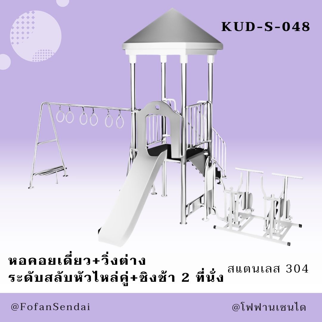 KUD-S-048-หอคอยเดี่ยว+วิ่งต่างระดับสลับหัวไหล่คู่+ชิงช้า 2 ที่นั่ง(สแตนเลส 304)