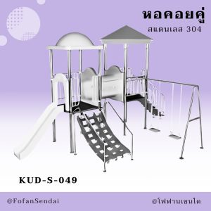 KUD-S-049-หอคอยคู่(สแตนเลส 304)