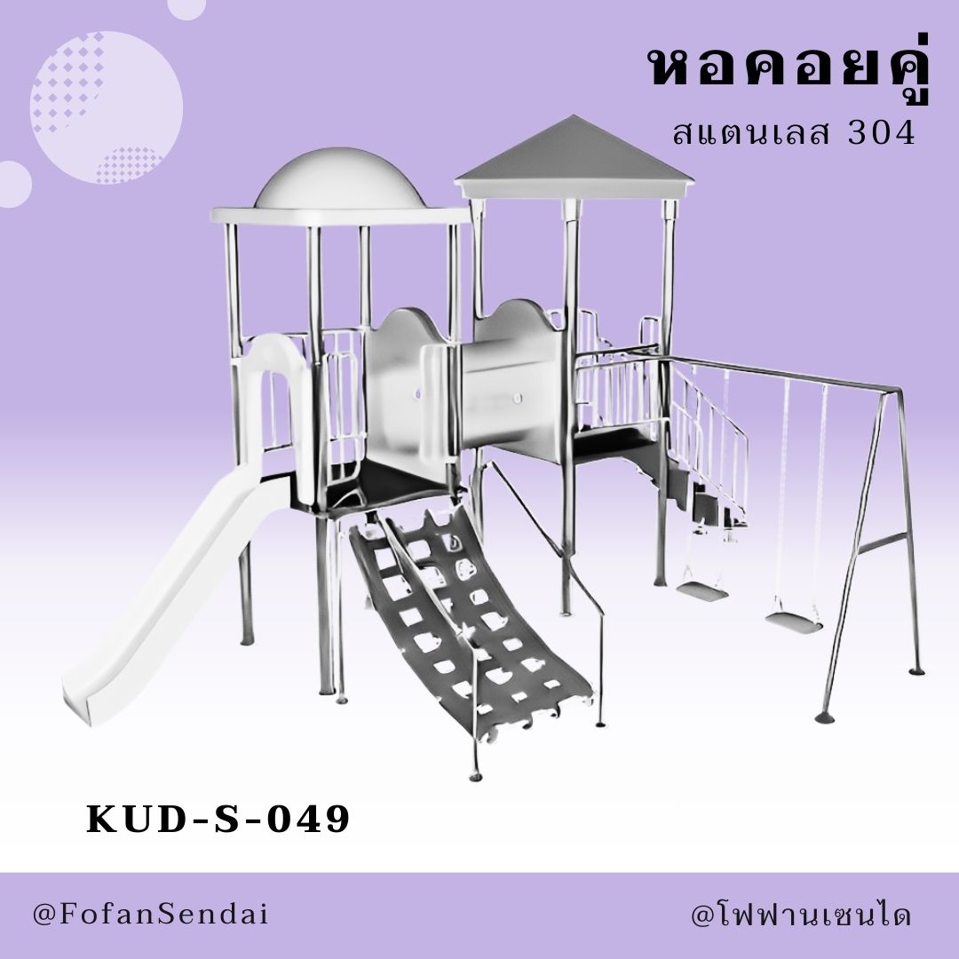 KUD-S-049-หอคอยคู่(สแตนเลส 304)