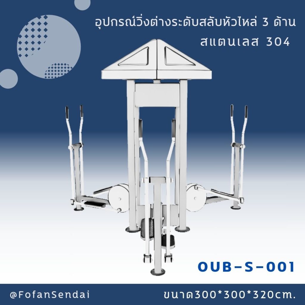 OUB-S-001-อุปกรณ์วิ่งต่างระดับสลับหัวไหล่ 3 ด้าน(สแตนเลส 304)