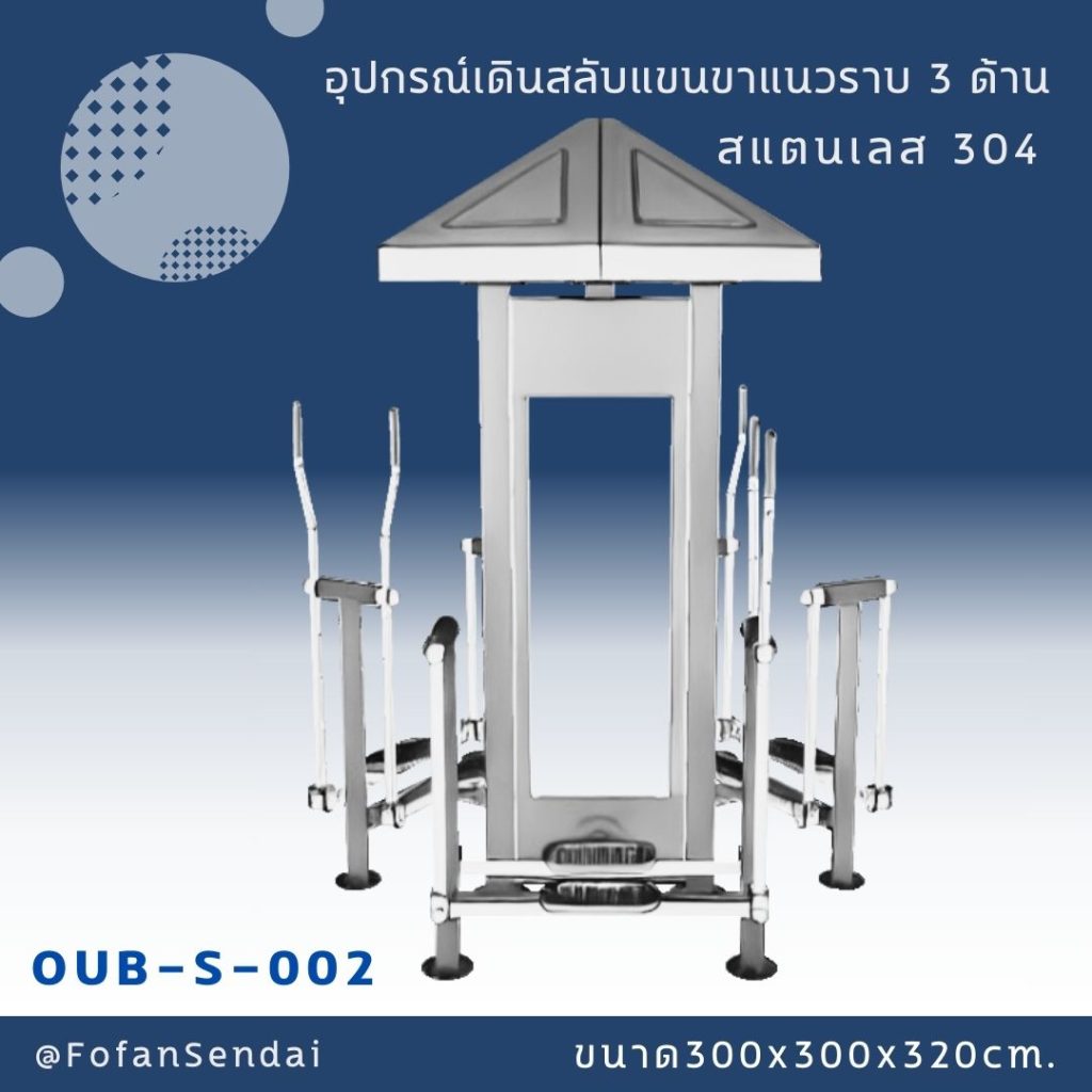 OUB-S-002-อุปกรณ์เดินสลับแขนขาแนวราบ 3 ด้าน(สแตนเลส 304)