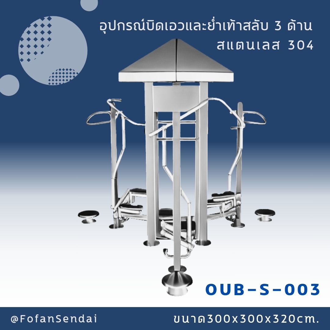 OUB-S-003-อุปกรณ์บิดเอวและย่ำเท้าสลับ 3 ด้าน(สแตนเลส 304)
