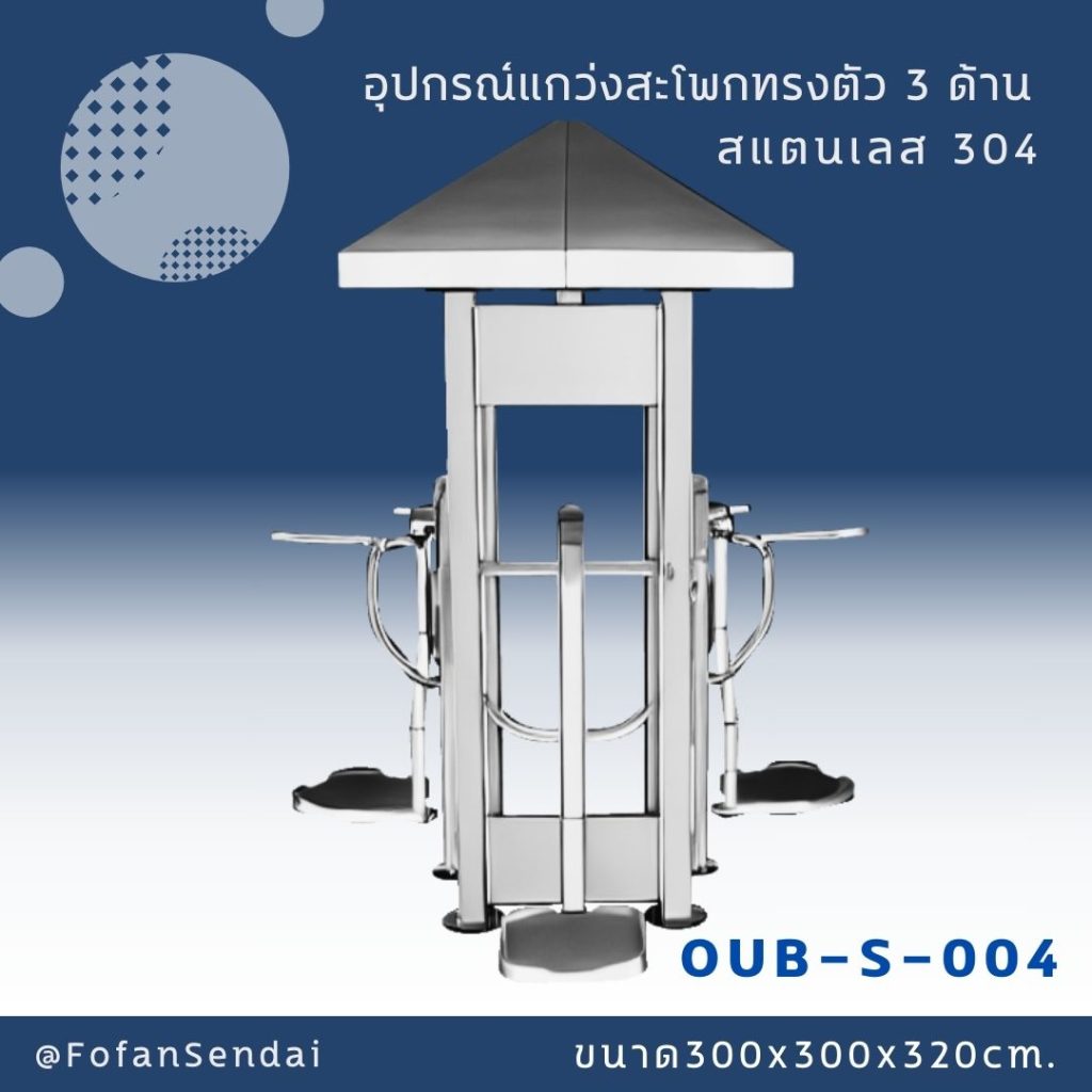 OUB-S-004-อุปกรณ์แกว่งสะโพกทรงตัว 3 ด้าน(สแตนเลส 304)