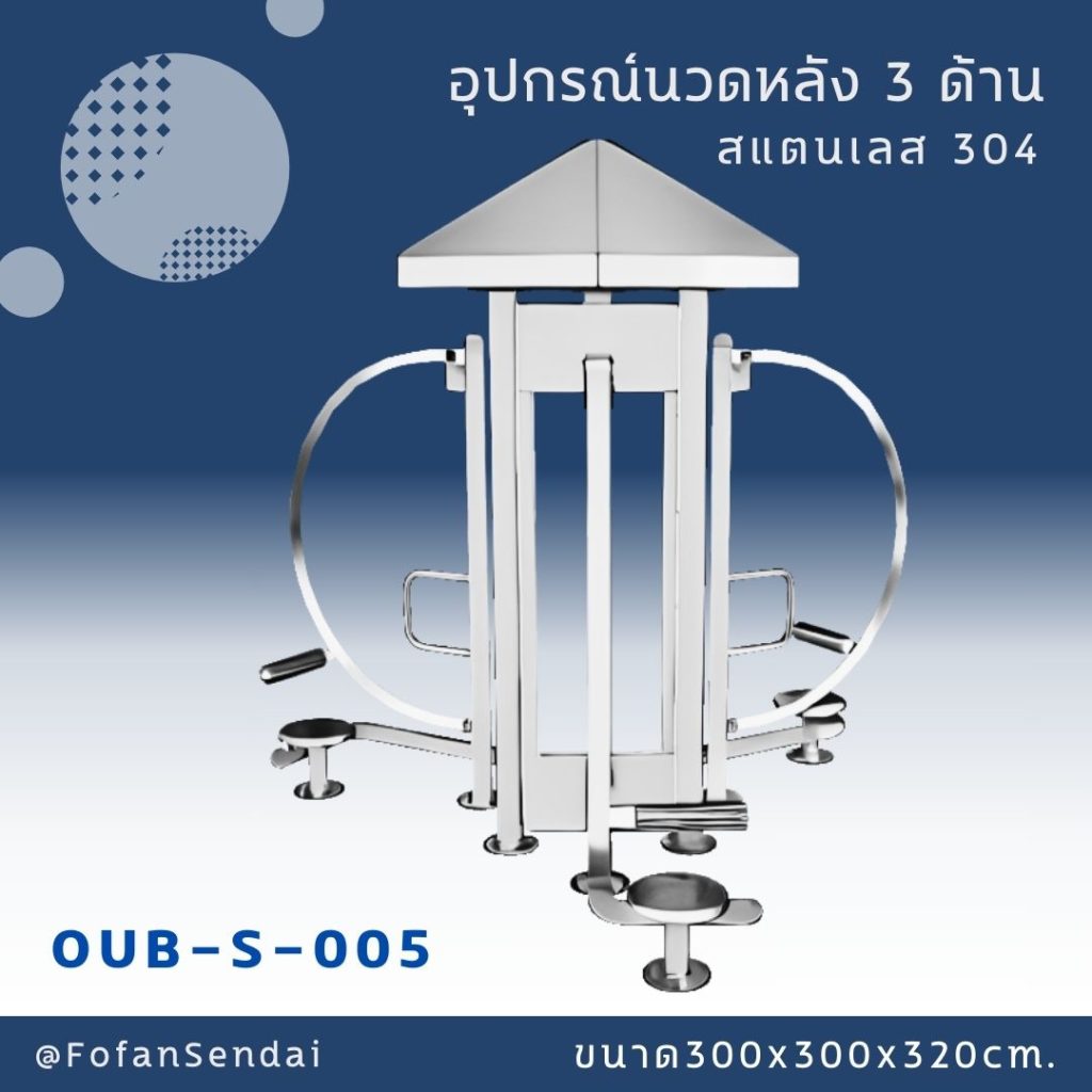 OUB-S-005-อุปกรณ์นวดหลัง 3 ด้าน(สแตนเลส 304)