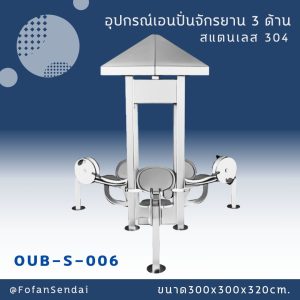 OUB-S-006-อุปกรณ์เอนปั่นจักรยาน 3 ด้าน(สแตนเลส 304)