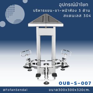 OUB-S-007-อุปกรณ์ม้าโยก บริหารแขน-ขา-หน้าท้อง 3 ด้าน(สแตนเลส 304)
