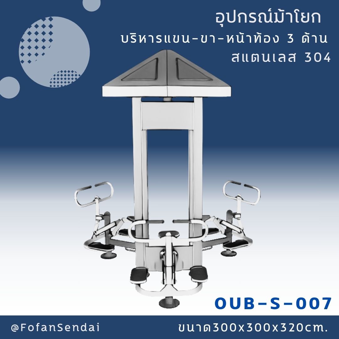 OUB-S-007-อุปกรณ์ม้าโยก บริหารแขน-ขา-หน้าท้อง 3 ด้าน(สแตนเลส 304)