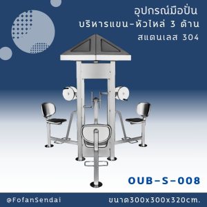 OUB-S-008-อุปกรณ์มือปั่นบริหารแขน-หัวไหล่ 3 ด้าน(สแตนเลส 304)