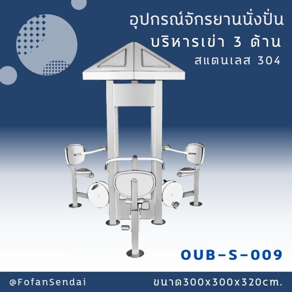 OUB-S-009-อุปกรณ์จักรยานนั่งปั่นบริหารเข่า 3 ด้าน(สแตนเลส 304)