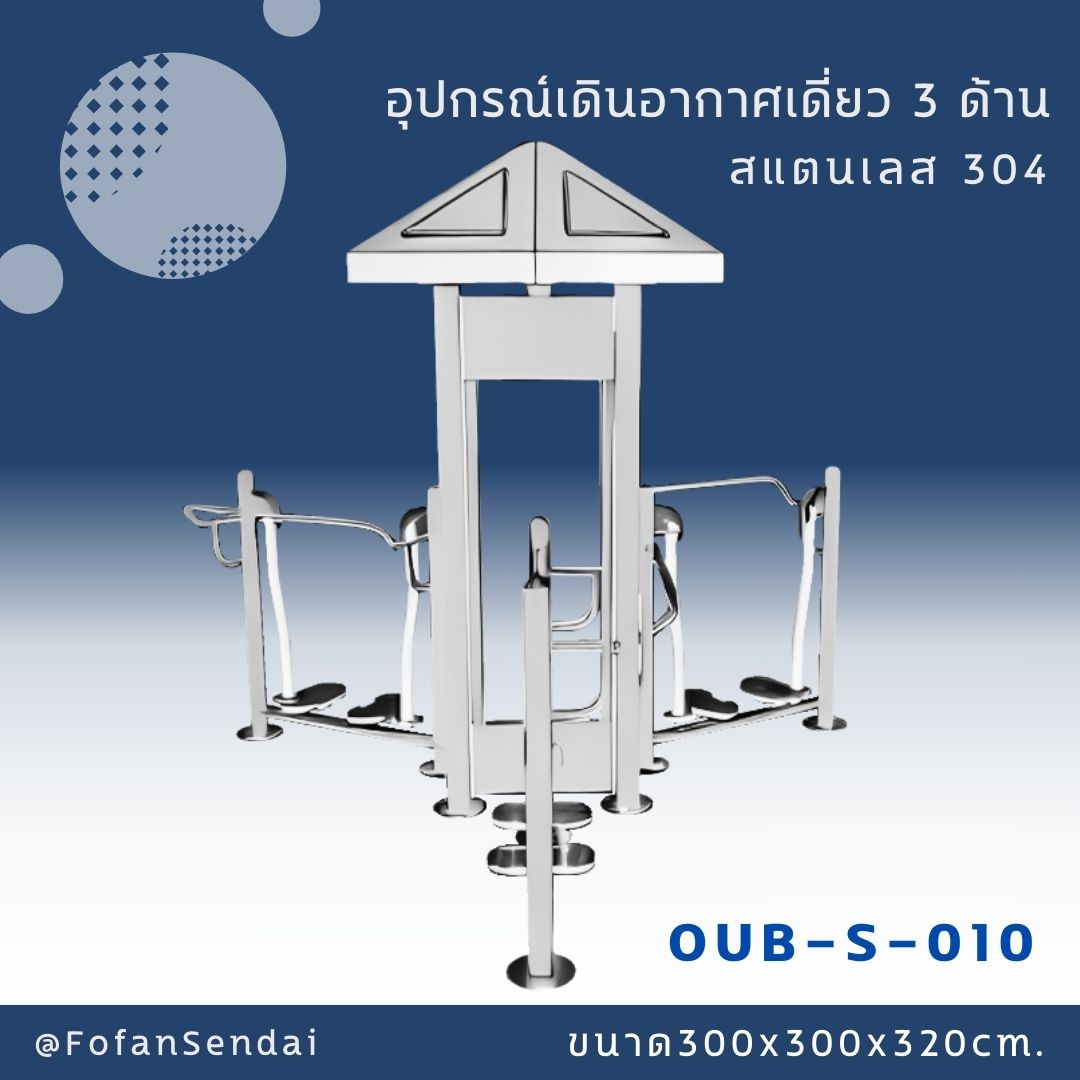 OUB-S-010-อุปกรณ์เดินอากาศเดี่ยว 3 ด้าน(สแตนเลส 304)