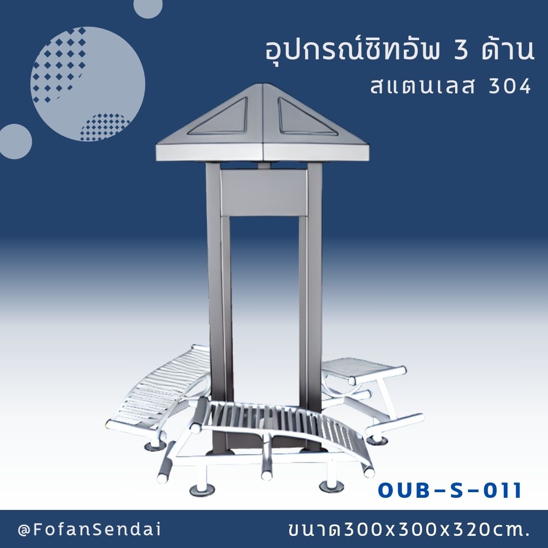 OUB-S-011-อุปกรณ์ซิทอัพ 3 ด้าน(สแตนเลส 304)