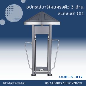 OUB-S-012-อุปกรณ์ซิทอัพ 3 ด้าน(สแตนเลส 304)