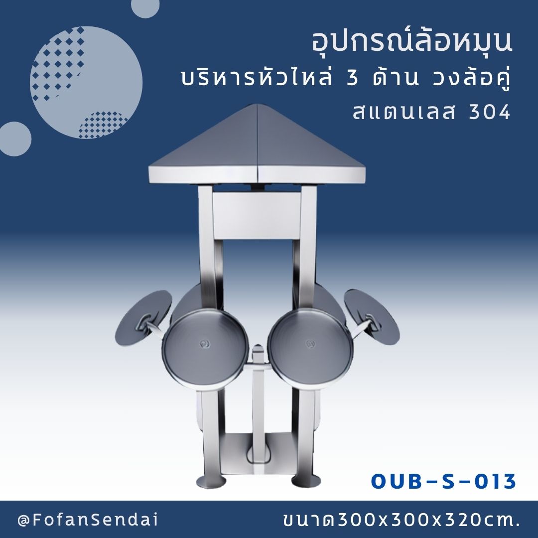 OUB-S-013-อุปกรณ์ล้อหมุนบริหารหัวไหล่ 3 ด้าน วงล้อคู่(สแตนเลส 304)
