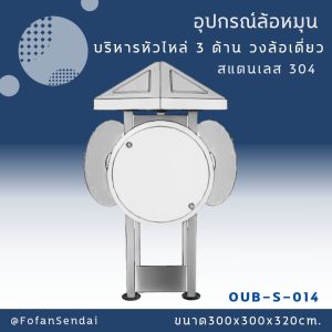 OUB-S-014-อุปกรณ์ล้อหมุนบริหารหัวไหล่ 3 ด้าน วงล้อเดี่ยว(สแตนเลส 304)