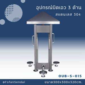 OUB-S-015-อุปกรณ์บิดเอว 3 ด้าน(สแตนเลส 304)