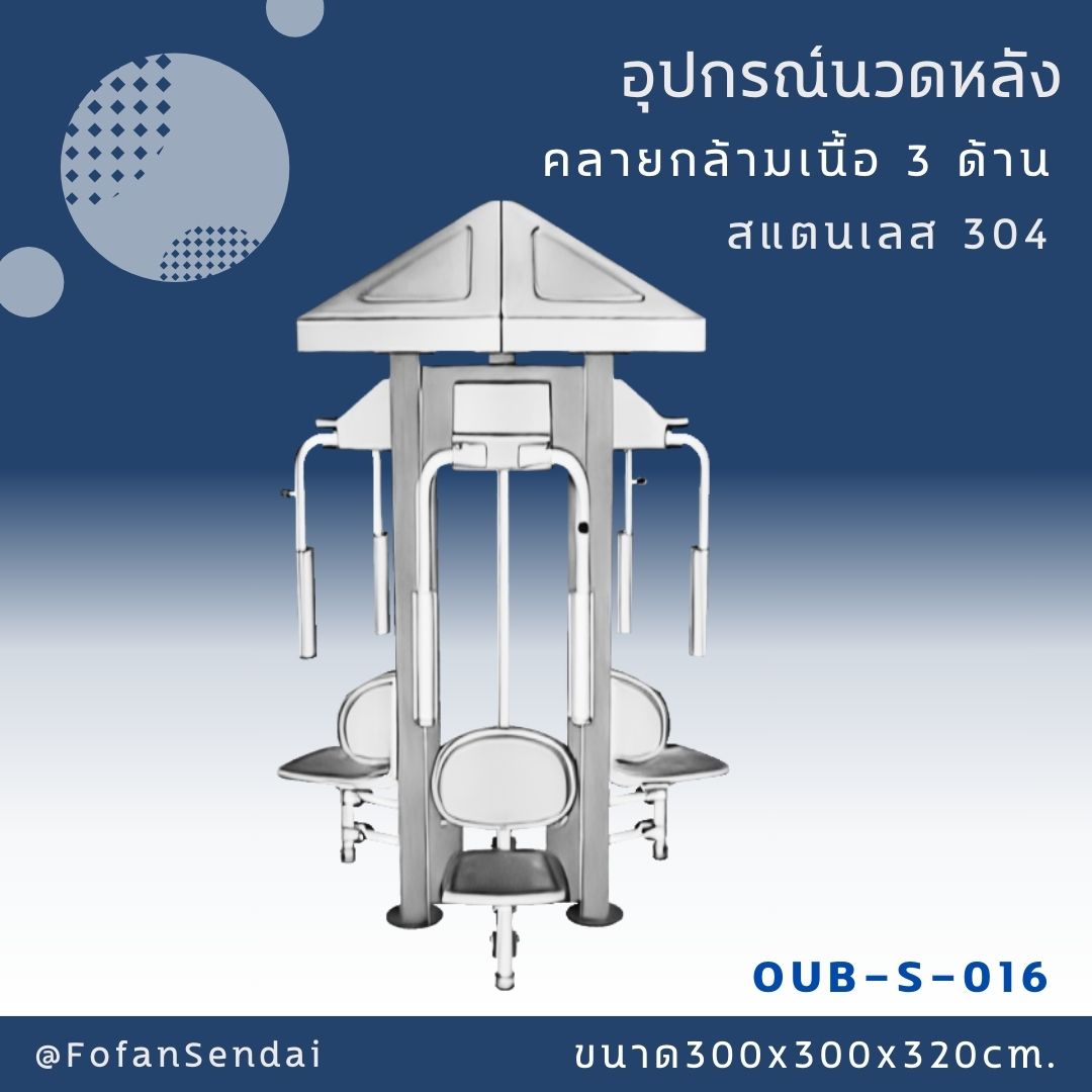 OUB-S-016-อุปกรณ์นวดหลังคลายกล้ามเนื้อ 3 ด้าน(สแตนเลส 304)