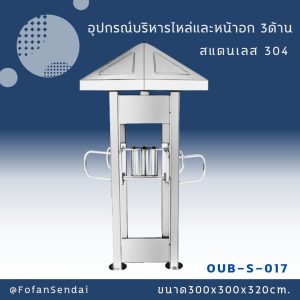 OUB-S-017-อุปกรณ์บริหารไหล่และหน้าอก 3 ด้าน(สแตนเลส 304)