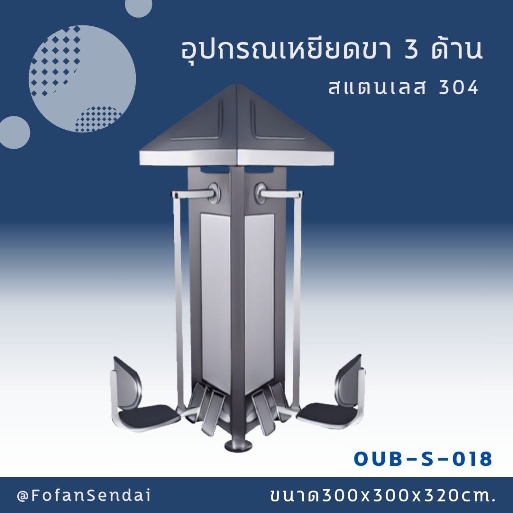 OUB-S-018- อุปกรณ์บริหารไหล่และหน้าอก 3 ด้าน(สแตนเลส 304)
