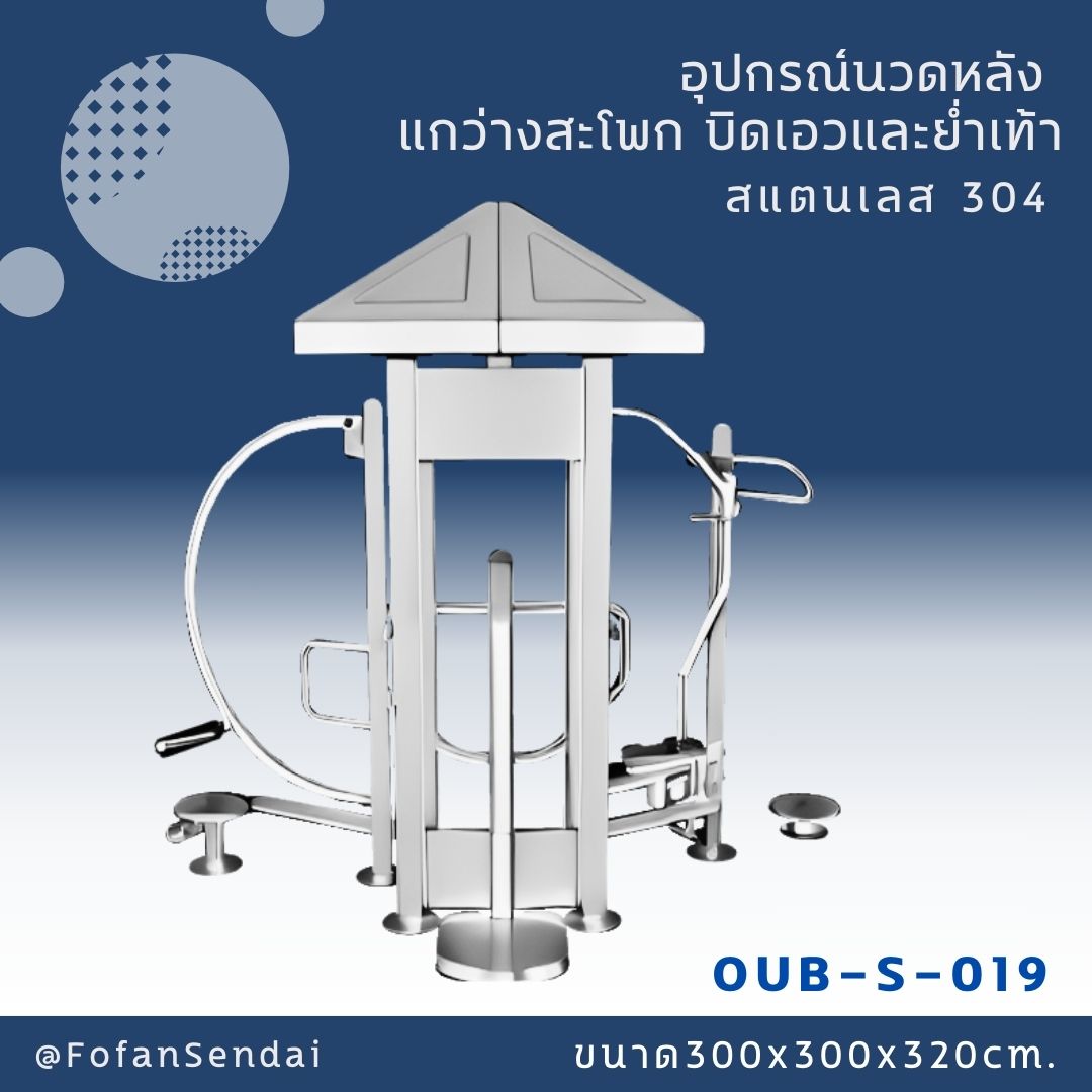 OUB-S-019-อุปกรณ์นวดหลัง แกว่างสะโพก บิดเอวและย่ำเท้า(สแตนเลส 304)