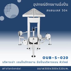 OUB-S-020-อุปกรณ์จักรยานนั่งปั่นบริหารเข่า เอนปั่นจักรยาน มือปั่นบริหารแขน หัวไหล่(สแตนเลส 304)