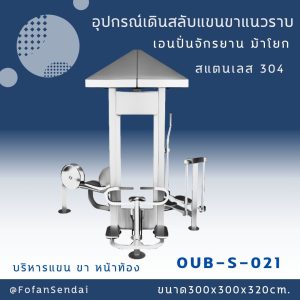 OUB-S-021-อุปกรณ์เดินสลับแขนขาแนวราบ เอนปั่นจักรยาน ม้าโยก บริหารแขน-ขา-หน้าท้อง(สแตนเลส 304)