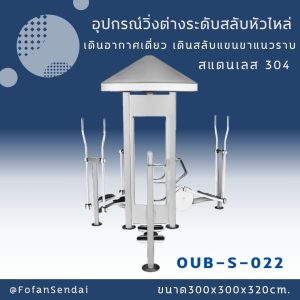 OUB-S-022-อุปกรณ์วิ่งต่างระดับสลับหัวไหล่ เดินอากาศเดี่ยว เดินสลับแขนขาแนวราบ(สแตนเลส 304)