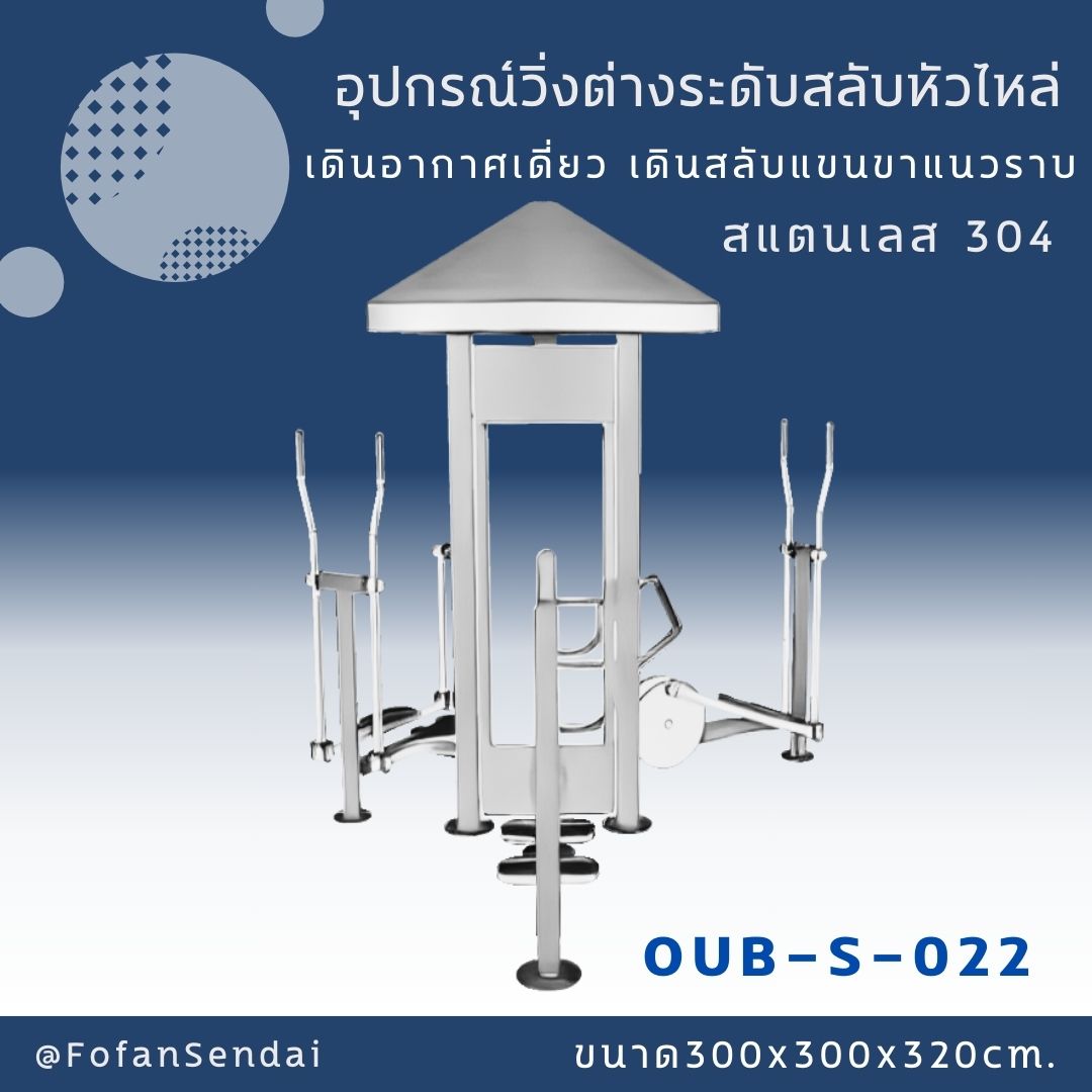 OUB-S-022-อุปกรณ์วิ่งต่างระดับสลับหัวไหล่ เดินอากาศเดี่ยว เดินสลับแขนขาแนวราบ(สแตนเลส 304)