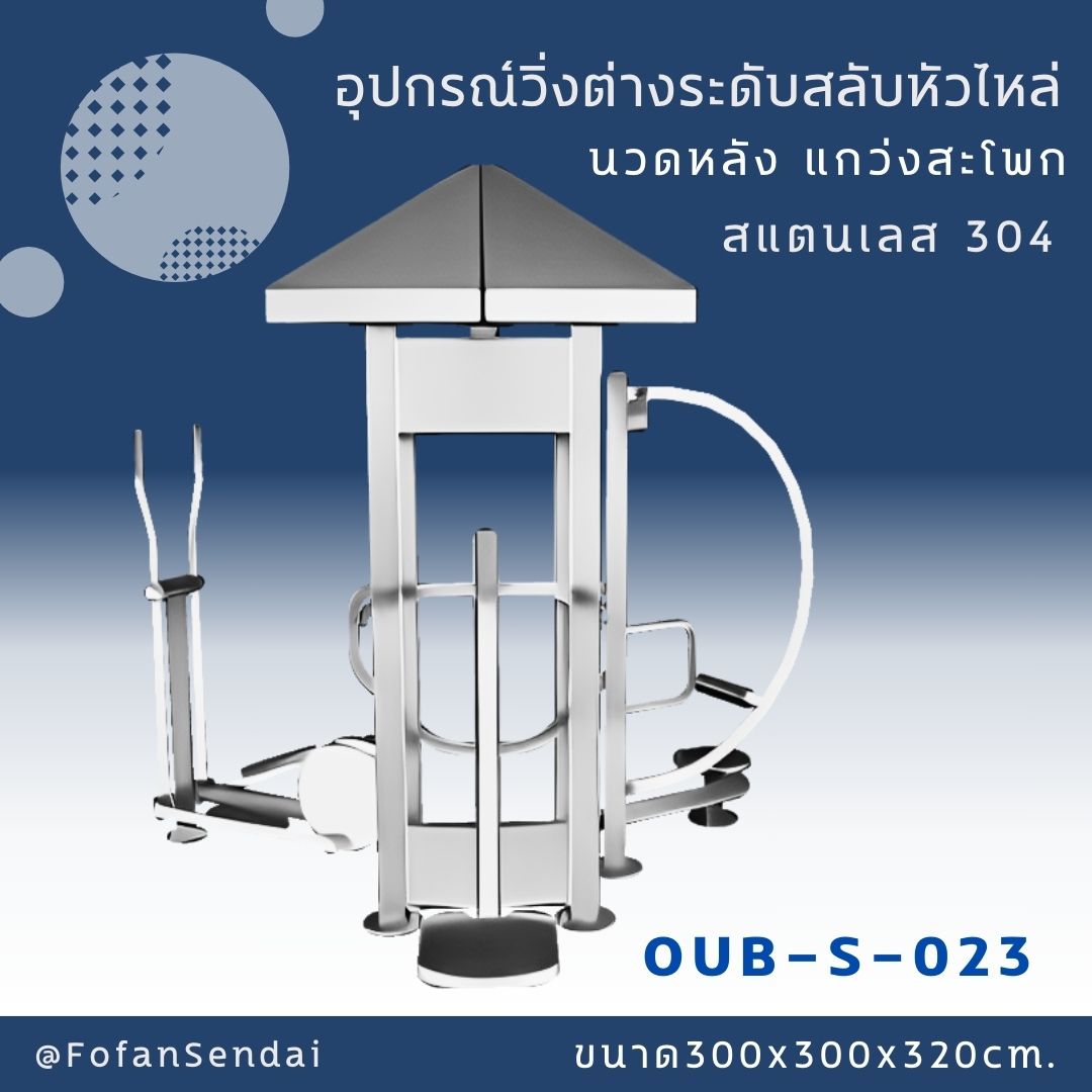 OUB-S-023-อุปกรณ์วิ่งต่างระดับสลับหัวไหล่ นวดหลัง แกว่งสะโพก(สแตนเลส 304)