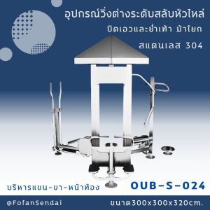 OUB-S-024-อุปกรณ์วิ่งต่างระดับสลับหัวไหล่ บิดเอวและย่ำเท้า ม้าโยก บริหารแขน ขา หน้าท้อง(สแตนเลส 304)