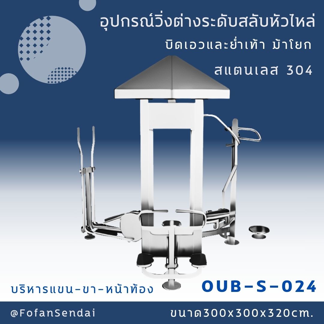 OUB-S-024-อุปกรณ์วิ่งต่างระดับสลับหัวไหล่ บิดเอวและย่ำเท้า ม้าโยก บริหารแขน ขา หน้าท้อง(สแตนเลส 304)
