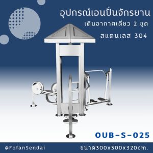 OUB-S-025-อุปกรณ์เอนปั่นจักรยาน เดินอากาศเดี่ยว 2 ชุด(สแตนเลส 304)