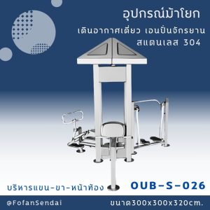 OUB-S-026-อุปกรณ์ม้าโยก บริหารแขน-ขา-หน้าท้อง เดินอากาศเดี่ยว เอนปั่นจักรยาน(สแตนเลส 304)