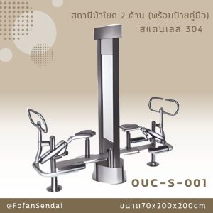 OUC-S-001-สถานีม้าโยก 2 ด้าน(พร้อมป้ายคู่มือ)(สแตนเลส 304)