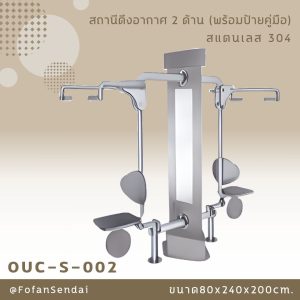 OUC-S-002-สถานีดึงอากาศ 2 ด้าน(พร้อมป้ายคู่มือ)(สแตนเลส 304)