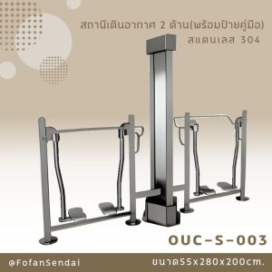 OUC-S-003-สถานีเดินอากาศ 2 ด้าน(พร้อมป้ายคู่มือ)(สแตนเลส 304)