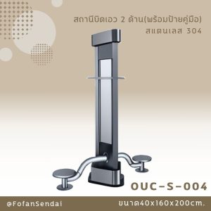 OUC-S-004-สถานีบิดเอว 2 ด้าน(พร้อมป้ายคู่มือ)(สแตนเลส 304)
