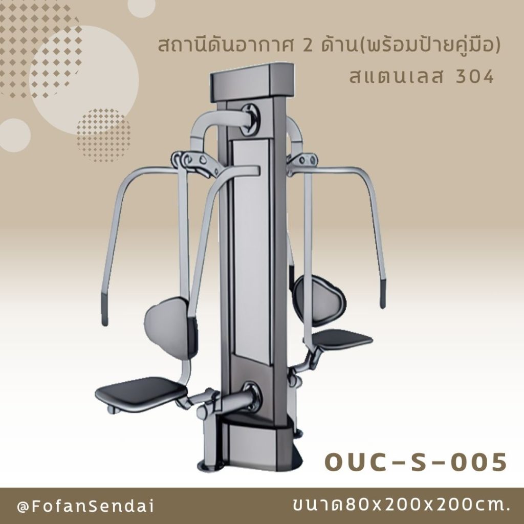 OUC-S-005-สถานีดันอากาศ 2 ด้าน(พร้อมป้ายคู่มือ)(สแตนเลส 304)