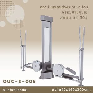 OUC-S-006-สถานีโยกเดินต่างระดับ 2 ด้าน(พร้อมป้ายคู่มือ)(สแตนเลส 304)
