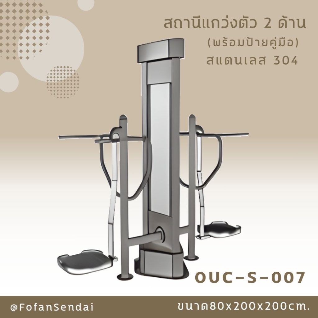 OUC-S-007-สถานีแกว่งตัว 2 ด้าน(พร้อมป้ายคู่มือ)(สแตนเลส 304)