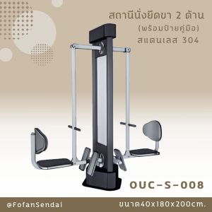 OUC-S-008-สถานีนั่งยึดขา 2 ด้าน(พร้อมป้ายคู่มือ)(สแตนเลส 304)
