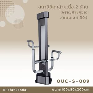 OUC-S-009-สถานียึดกล้ามเนื้อ 2 ด้าน(พร้อมป้ายคู่มือ)(สแตนเลส 304)