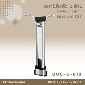 OUC-S-010-สถานีดึงตัว 2 ด้าน(พร้อมป้ายคู่มือ)(สแตนเลส 304)
