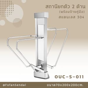 OUC-S-011-สถานียกตัว 2 ด้าน(พร้อมป้ายคู่มือ)(สแตนเลส 304)