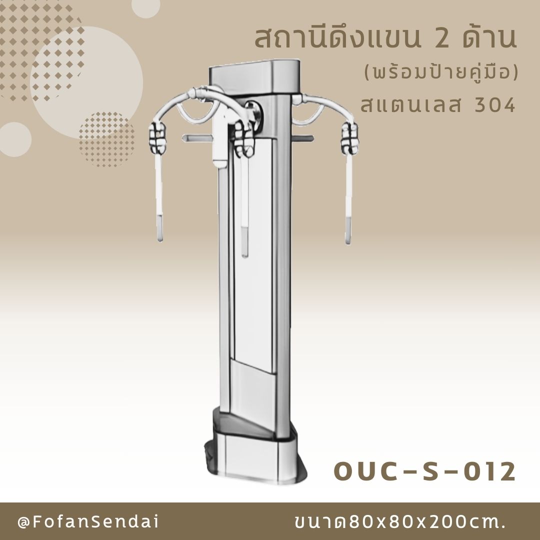 OUC-S-012-สถานีดึงแขน 2 ด้าน(พร้อมป้ายคู่มือ)(สแตนเลส 304)