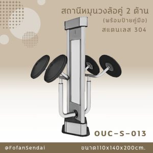 OUC-S-013-สถานีหมุนวงล้อคู่ 2 ด้าน(พร้อมป้ายคู่มือ)(สแตนเลส 304)