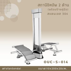 OUC-S-014-สถานีซิทอัพ 2 ด้าน(พร้อมป้ายคู่มือ)(สแตนเลส 304)